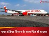 एयर इंडिया का ग्रह-नक्षत्र ठीक नहीं चल रहा! केरल से मुंबई आ रहा प्लेन रनवे से निकला बाहर, तीन टायर फटे, यात्रियों और क्रू की जानें हाल