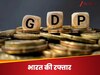 घटती महंगाई, सस्ते कर्ज के दम पर भारत के GDP पकड़ेगी रफ्तार, चालू वित्त वर्ष में 6.5% ग्रोथ की उम्मीद 