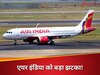 कम नहीं हो रही Air India की मुसीबतें: 6 महीने में 5 बार सुरक्षा में बड़ी चूक, अब होगी कार्रवाई?