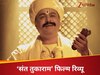 संत तुकाराम फिल्म रिव्यू