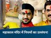 Ujjain News: महाकाल मंदिर में VIP दादागिरी! विधायक का बेटा जबरन घुसा गर्भगृह में, कर्मचारी को धमकाया