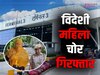 Delhi News: लग्जरी हैंडबैग चोरी के आरोप में IGI एयरपोर्ट से उज्बेकिस्तान की महिला गिरफ्तार