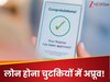 लोन लेने के लिए नहीं लगाने होंगे बैंकों के चक्कर, बिना पेपरवर्क घर बैठे बन जाएगा काम!