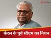 केरल के पूर्व सीएम वीएस अच्युतानंदन का निधन, 101 साल की उम्र में ली आखिरी सांस; पीएम मोदी समेत इन हस्तियों ने जताया दुख