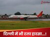 155 की रफ्तार से रनवे पर दौड़ रहा था विमान, AIR इंडिया के पायलटों ने अचानक मार दिया ब्रेक और फिर...