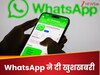 अब WhatsApp से मिलेगा पैसा! जानें क्या है कमाई का ये नया तरीका