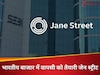 SEBI ने कैसे लिया यू-टर्न? जेन स्ट्रीट को फिर से ट्रेडिंग की इजाजत, जानिए क्या है अंदर की डील