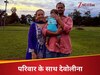 परिवार के साथ देवोलीना