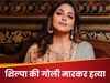 'शिल्पा शिरोडकर की गोली मारकर हत्या...',  पैरेंट्स के 25 मिस्ड कॉल'; एक्ट्रेस ने सुनाया किस्सा