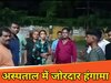 धनबाद के जिम्स अस्पताल में हंगामा
