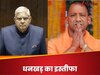 'धनखड़ के इस्‍तीफे के बाद उपराष्‍ट्रपति बनने की रेस में हैं क्‍या सीएम योगी?' कांग्रेस की तरफ से उठा सवाल