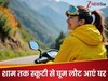 घर से सुबह उठाएं स्कूटी और शाम तक घूम आएं ये खूबसूरत जगहें, मम्मी-पापा बोलेंगे- हमें भी ले चलो...