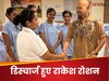 हॉस्पिटल से डिस्चार्ज हुए राकेश रोशन, दिमाग में खून पहुंचाने वाली नसों में था 75% ब्लॉकेज; खुद दिया हेल्थ अपडेट 