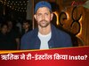 ऋतिक रोशन ने क्यों री-इंस्टॉल किया इंस्टाग्राम? वीर दास से जुड़ा है कनेक्शन 