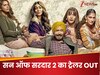 Son of Sardaar 2 New Trailer: कॉमेडी, ड्रामा और एक्शन से भरपूर है 'सन ऑफ सरदार 2', अजय देवगन की फिल्म का दूसरा ट्रेलर देख लोट पोट हुए फैंस  