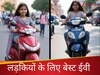 बेटी को कॉलेज भेजने के लिए खरीदना है इलेक्ट्रिक स्कूटर, तो ये 4 तगड़े ऑप्शन रहेंगे बेस्ट 