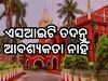 FM ଛାତ୍ରୀ ମୃତ୍ୟୁ ମାମଲା ତଦନ୍ତରେ ସନ୍ତୋଷ ପ୍ରକାଶ କଲେ ହାଇକୋର୍ଟ, ବିଜେଡି ଓ କଂଗ୍ରେସକୁ ନୋଟିସ୍‌