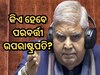 ଜଗଦୀପ ଧନଖରଙ୍କ ପରେ କିଏ ହେବେ ପରବର୍ତ୍ତୀ ଉପରାଷ୍ଟ୍ରପତି?