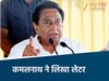 कमलनाथ ने रेल मंत्री को लिखा पत्र 