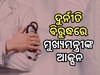 ଡାକ୍ତର କରୁଣାକର ରାଉତଙ୍କୁ ଚାକିରିରୁ ବହିଷ୍କୃତ କଲେ ମୁଖ୍ୟମନ୍ତ୍ରୀ
