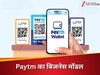 UPI से लोन तक... Paytm की हर क्लिक में है कमाई का फॉर्मूला, रेवेन्यू बढ़कर हुआ 1917 करोड़; कंपनी के बिजनेस मॉडल में क्या है खास?