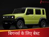 कम उम्र वालों के लिए परफेक्ट है ये सस्ती 4X4 एसयूवी, इसके आगे नतमस्तक हो जाती हैं महंगी SUVs 