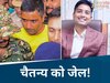 CG Liquor Scam: शराब घोटाला मामले में भूपेश बघेल के बेटे चैतन्य को जेल,  वकील ने की सुरक्षा की मांग