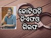 କେନ୍ଦୁପତ୍ର ଡିଭିଜନ DFO ନିତ୍ୟାନନ୍ଦ ନାୟକ ଗିରଫ