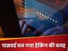 कमजोर पासवर्ड बन गया तबाही की वजह, इस कंपनी पर लगा ताला... 700 वर्कर्स हुए बेरोजगार