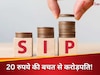 छोटी-सी SIP, बड़ा फायदा: रोज 20 रुपये की बचत से बन सकते हैं करोड़पति! समझिए पूरा गणित