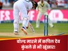 न कुंबले न कपिल देव... ये है गिल्लियां उड़ाने में भारत का सबसे माहिर गेंदबाज, सबसे ज्यादा बार मारा बोल्ड