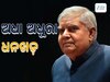 Jagdeep Dhankhar: ଅନେକ ପଦବୀ ସମୟ ପୂରଣ କରିବାରେ ସକ୍ଷମ ହୋଇ ନାହାନ୍ତି ଧନଖଡ଼  