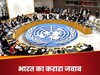 ऑपरेशन सिंदूर को लेकर US ने UN में दोहराई ट्रंप की दलील, भारत ने खोल दी 'पोल'
