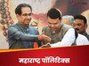 बदल रही फिजा! ये क्‍या हुआ, उद्धव-शरद पवार अचानक क्‍यों हो गए फडणवीस के 'फैन'?