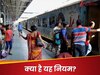 छूट गई ट्रेन... फ‍िर भी म‍िलेगा ट‍िकट का र‍िफंड, हर कोई नहीं जानता रेलवे से जुड़ा यह न‍ियम