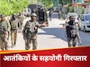घाटी में चुपचाप कर रहे थे आतंकियों की मदद, सुरक्षाबलों ने धर दबोचा, हथियार भी बरामद 