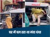 Indore Racket-इंदौर में वर्ग विशेष की महिला-युवक चला रहे थे 'गंदा' धंधा, हिंदूवादियों ने पकड़ा तो मांगने लगे माफी