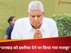 यह संविधान का अपमान..., जगदीप धनखड़ को नहीं दिया गया फेयरवेल! कांग्रेस-TMC ने उठाए सवाल