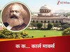 'धर्म अफीम जैसा काम करता है' ऐसा कहने वाले कार्ल मार्क्स कौन थे? सुप्रीम कोर्ट में भी हुआ जिक्र