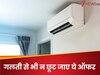 स्प्लिट AC के लिए मची लूट! इस कंपनी ने आधा कर दिया दाम, ऑफर खत्म होने से पहले उठा लो फायदा