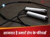 आपकी फिटनेस का ध्यान रखती है ये रस्सी, 99% लोग हैं इस जबरदस्त डिवाइज से अनजान!