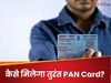 10 मिनट में बनकर आ जाएगा आपका PAN? स्टेप्स के साथ समझें कैसे करें अप्लाई