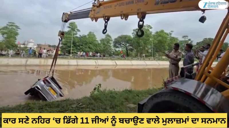 Bathinda News: ਨਹਿਰ ਵਿੱਚ ਡਿੱਗੀ ਕਾਰ 'ਚੋਂ 11 ਲੋਕਾਂ ਨੂੰ ਬਚਾਉਣ ਵਾਲੇ ਪੁਲਿਸ ਮੁਲਾਜ਼ਮਾਂ ਦਾ ਸਨਮਾਨ Bathinda News: ਨਹਿਰ ਵਿੱਚ ਡਿੱਗੀ ਕਾਰ 'ਚੋਂ 11 ਲੋਕਾਂ ਨੂੰ ਬਚਾਉਣ ਵਾਲੇ ਪੁਲਿਸ ਮੁਲਾਜ਼ਮਾਂ ਦਾ ਸਨਮਾਨ