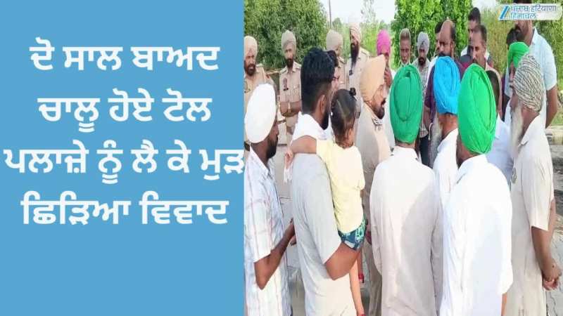 Muktsar Sahib: ਦੋ ਸਾਲ ਬਾਅਦ ਚਾਲੂ ਹੋਏ ਟੋਲ ਪਲਾਜ਼ੇ ਨੂੰ ਲੈ ਕੇ ਮੁੜ ਛਿੜਿਆ ਵਿਵਾਦ Muktsar Sahib: ਦੋ ਸਾਲ ਬਾਅਦ ਚਾਲੂ ਹੋਏ ਟੋਲ ਪਲਾਜ਼ੇ ਨੂੰ ਲੈ ਕੇ ਮੁੜ ਛਿੜਿਆ ਵਿਵਾਦ
