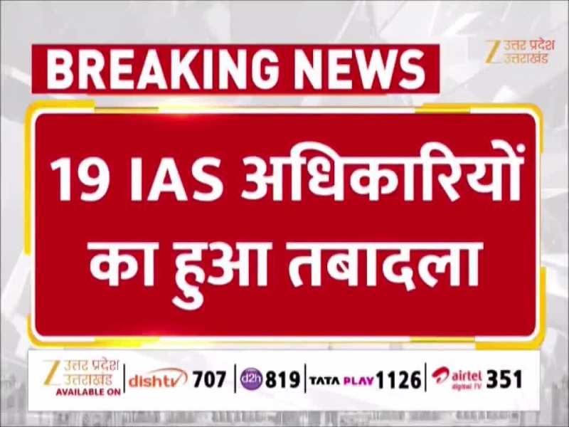 बरेली-कन्‍नौज से लेकर आगरा-गोरखुपर तक ट्रांसफर, योगी सरकार ने यूपी में किए 19 IAS के तबादले, देखें पूरी लिस्‍ट 
