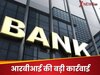 आज से एक और बैंक बंद, RBI ने रद्द क‍िया लाइसेंस; र‍िजर्व बैंक ने क्‍यों उठाया यह कदम?