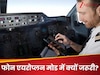 फ्लाइट में जब आप फोन एयरोप्लेन मोड में ऑन हीं करते तो क्या होता है? पायलट ने बताई पूरी सच्चाई
