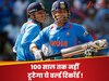 100 साल तक नहीं टूटेगा ये वर्ल्ड रिकॉर्ड! क्रिकेट का सबसे बड़ा है अजूबा