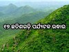 Odisha News: ଗନ୍ଧମାର୍ଦ୍ଦନ ପାହାଡ଼ ଉପରେ ଫସିଥିବା ୧୭ ଛତିଶଗଡ଼ି ପର୍ଯ୍ୟଟକ ଉଦ୍ଧାର