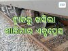 Train Derailed:ସମ୍ବଲପୁରରେ ରେଳ ଦୁର୍ଘଟଣା